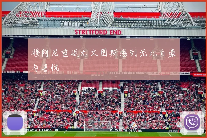 穆阿尼重返尤文图斯感到无比自豪与喜悦