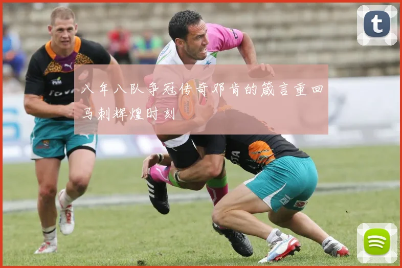 八年八队争冠传奇邓肯的箴言重回马刺辉煌时刻