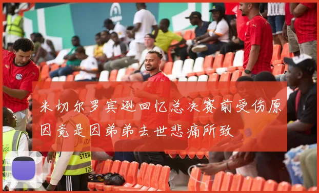 米切尔罗宾逊回忆总决赛前受伤原因竟是因弟弟去世悲痛所致