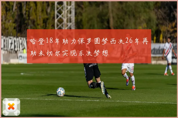 哈登18年助力保罗圆梦西决26年再助米切尔实现东决梦想
