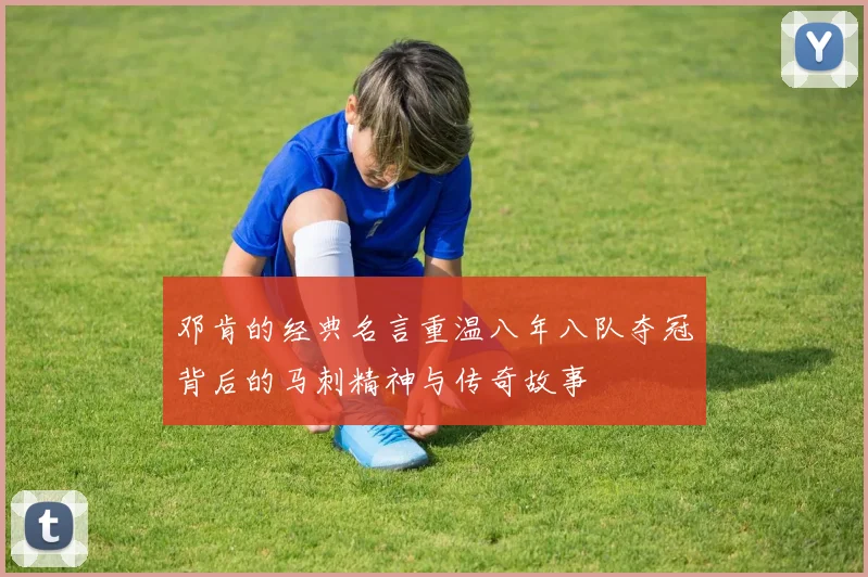 邓肯的经典名言重温八年八队夺冠背后的马刺精神与传奇故事