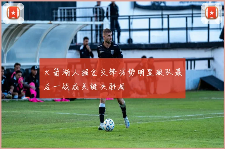 火箭湖人掘金交锋劣势明显狼队最后一战成关键决胜局