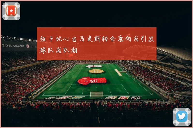 纽卡忧心吉马良斯转会意向或引发球队离队潮