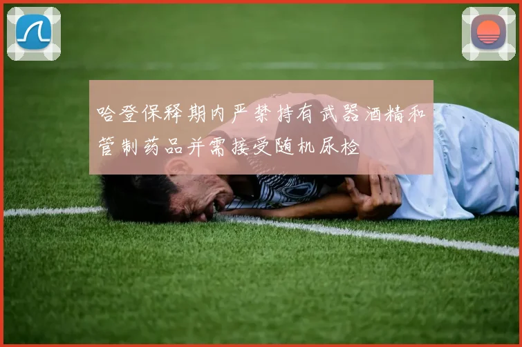 哈登保释期内严禁持有武器酒精和管制药品并需接受随机尿检