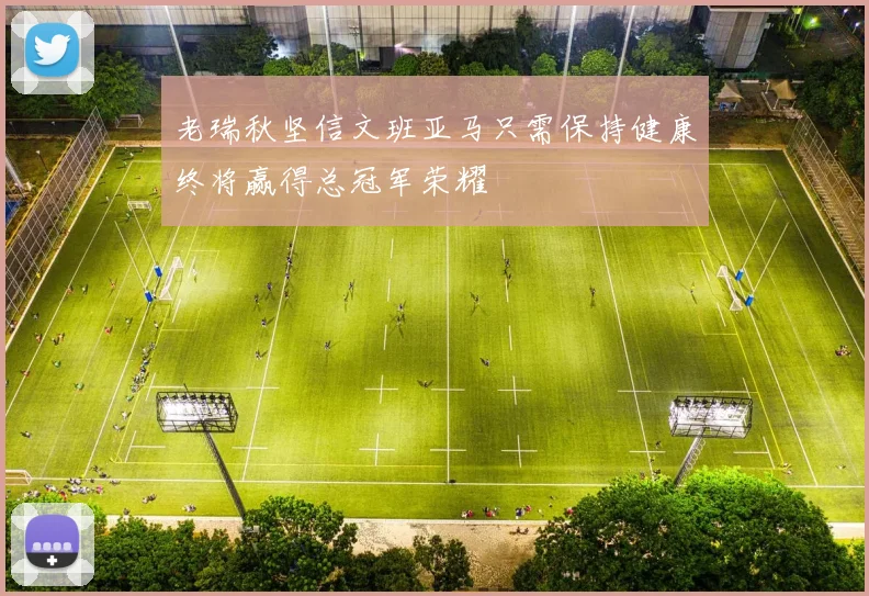 老瑞秋坚信文班亚马只需保持健康终将赢得总冠军荣耀