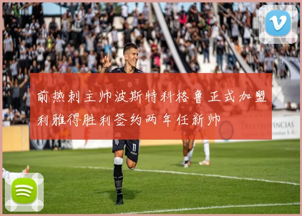 前热刺主帅波斯特科格鲁正式加盟利雅得胜利签约两年任新帅