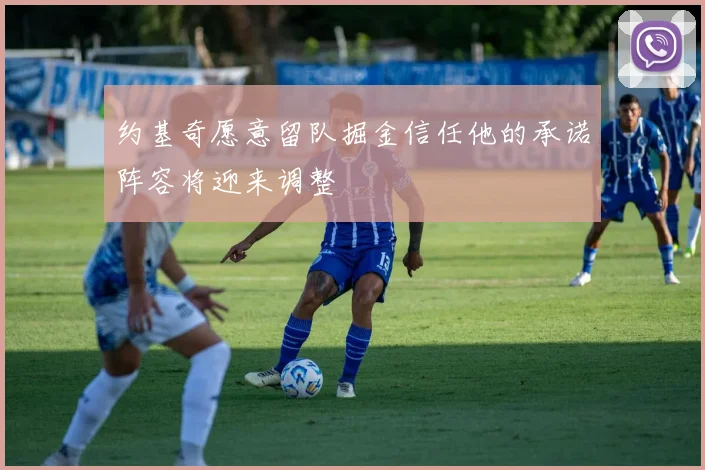 约基奇愿意留队掘金信任他的承诺阵容将迎来调整